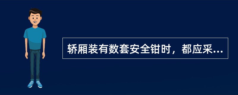 轿厢装有数套安全钳时，都应采用渐进式安全钳，主要是因为：（）。