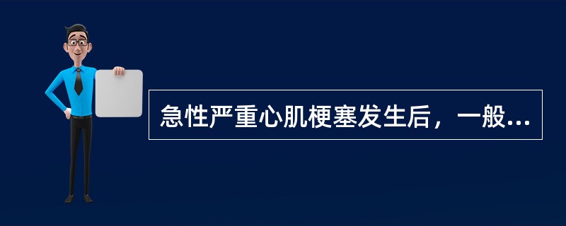 急性严重心肌梗塞发生后，一般不出现下列哪种情况：（）