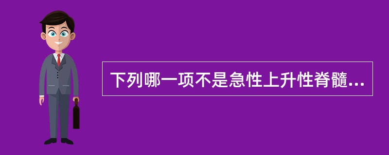 下列哪一项不是急性上升性脊髓炎表现（）。