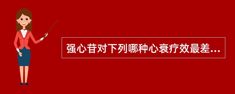 强心苷对下列哪种心衰疗效最差（）