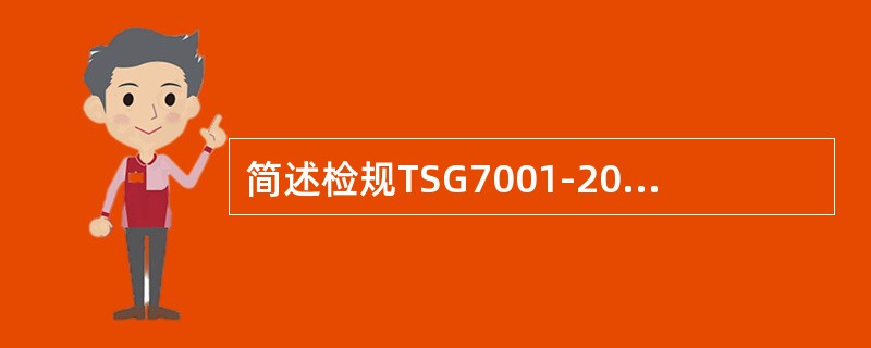 简述检规TSG7001-2009 A2.10对“防粘连”在检验工作中的要求？
