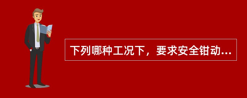 下列哪种工况下，要求安全钳动作后对轿厢产生的倾斜度不超过5%？（）（1）空载轿厢