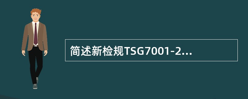 简述新检规TSG7001-2009 A2.13电气绝缘导体之间和导体对地的绝缘电