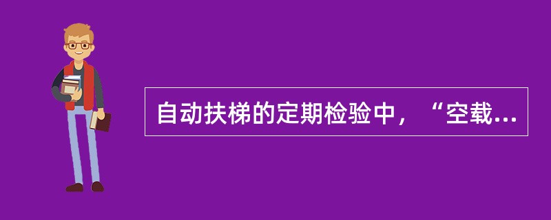 自动扶梯的定期检验中，“空载制停距离的检验步骤和方法”如何检验？