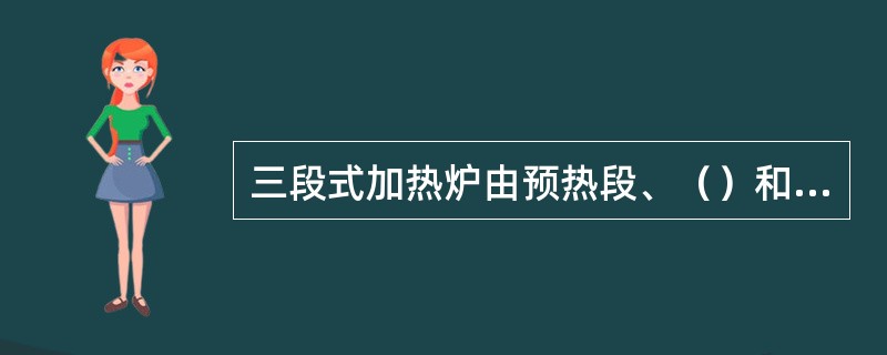 三段式加热炉由预热段、（）和均热段组成。