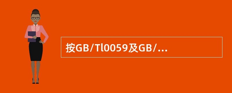 按GB/Tl0059及GB/Tl0058规定，叙述制动加、减速度和轿厢运行的垂直