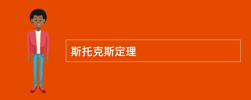 斯托克斯定理