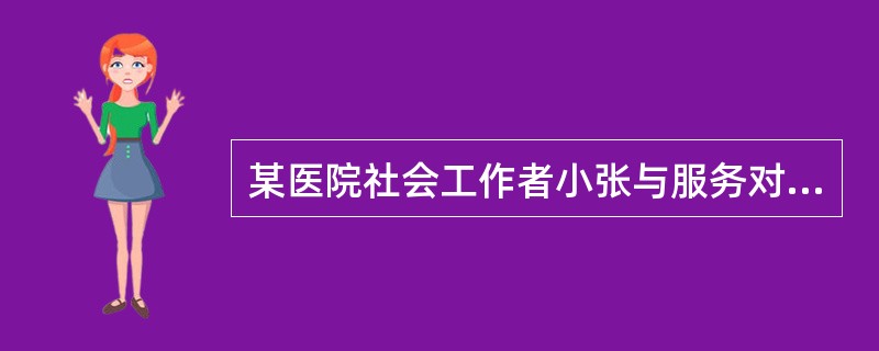 某医院社会工作者小张与服务对象王某深入接触后得知，王某因不堪病痛折磨产生了自杀念