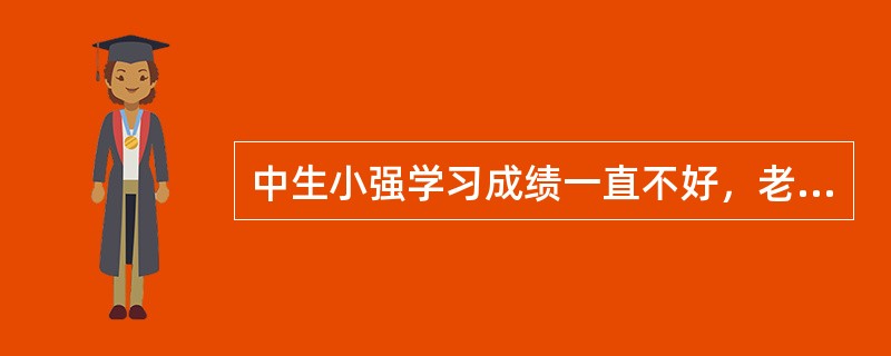 中生小强学习成绩一直不好，老师和家长都十分头痛，他变得自暴自弃，学校社会工作者小