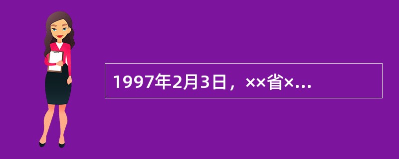 1997年2月3日，××省××市物资发展有限公司总经理许××和××市××实业有限