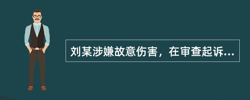 刘某涉嫌故意伤害，在审查起诉阶段，检察院认为证据不足，遂作出不起诉决定。如果被害