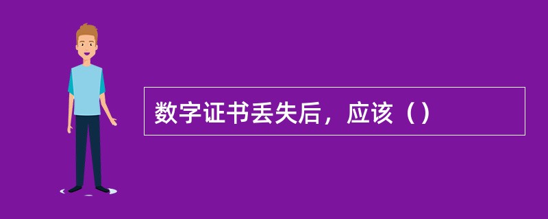 数字证书丢失后，应该（）