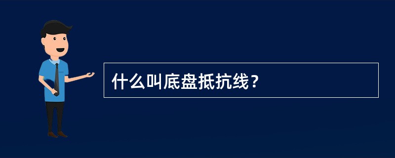 什么叫底盘抵抗线？