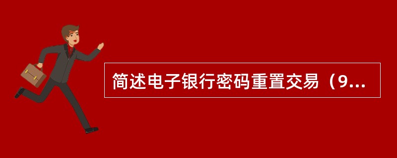 简述电子银行密码重置交易（970401）的功能及相关规定。
