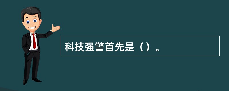 科技强警首先是（）。