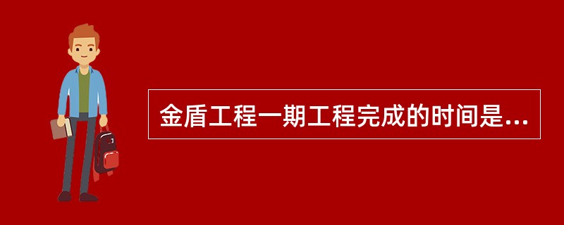 金盾工程一期工程完成的时间是（）。