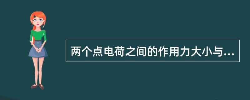 两个点电荷之间的作用力大小与两点电荷电量之积成（）关系。