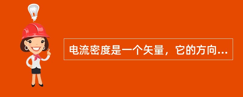 电流密度是一个矢量，它的方向与导体中某点的（）的运动方向相同。