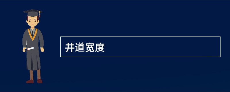 井道宽度