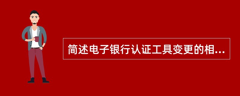 简述电子银行认证工具变更的相关规定。