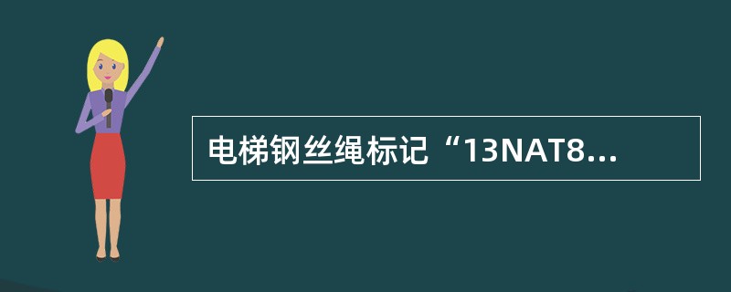 电梯钢丝绳标记“13NAT8×19S+FC—1500（双）ZS”中的“FC”表示