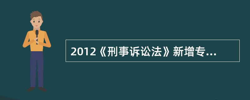 2012《刑事诉讼法》新增专节规定，公安机关、人民检察院根据侦查犯罪的需要，经过