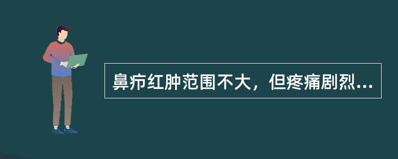 鼻疖红肿范围不大，但疼痛剧烈，是由于：（）