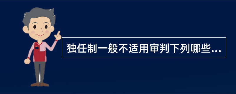 独任制一般不适用审判下列哪些案件？（）