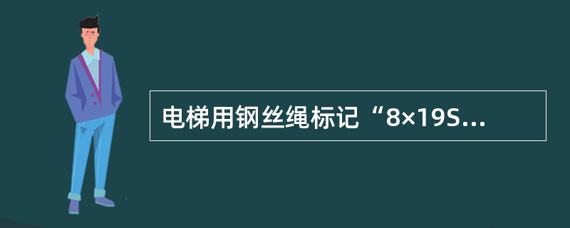 电梯用钢丝绳标记“8×19S+NF—13—1500（双）”中的“1500（双）”