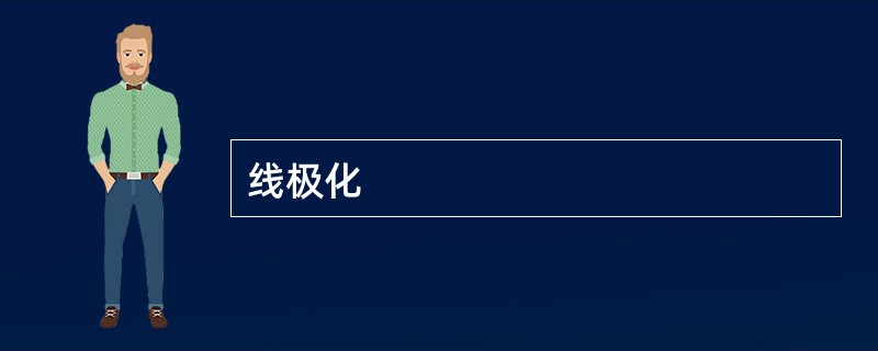 线极化