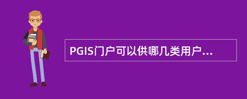 PGIS门户可以供哪几类用户访问（）