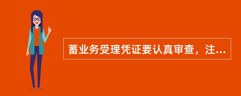 蓄业务受理凭证要认真审查，注意的事项包括（）。