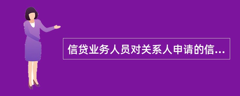 信贷业务人员对关系人申请的信贷业务应申请回避，不属于关系人的是（）