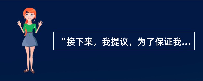“接下来，我提议，为了保证我们每次小组活动都能顺利进行，请大家在自己手中的纸条上