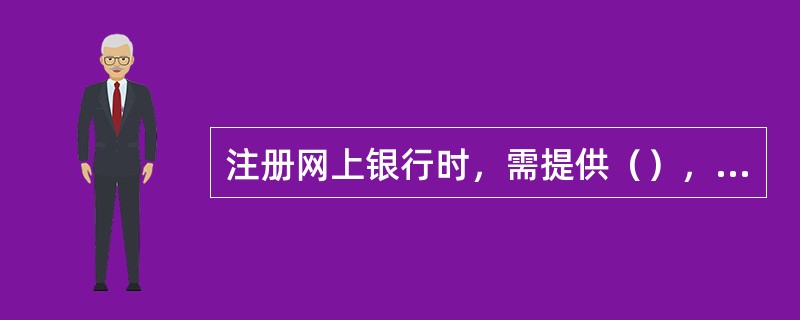 注册网上银行时，需提供（），并填写《河北省农村信用社网上银行个人客户服务申请表》