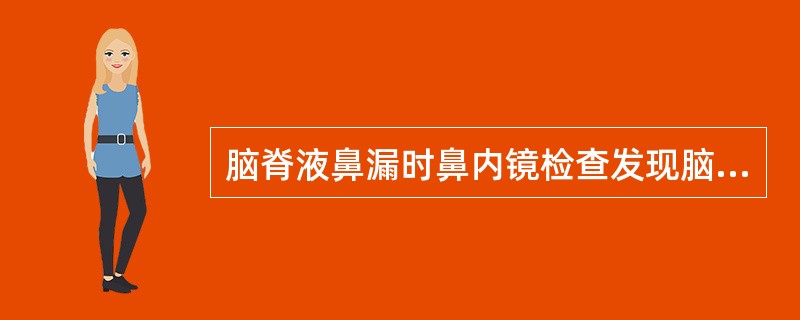 脑脊液鼻漏时鼻内镜检查发现脑脊液来自咽鼓管，提示瘘孔在：（）