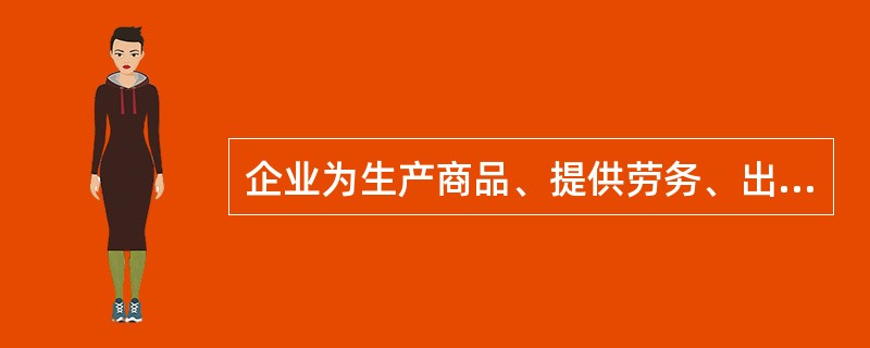 企业为生产商品、提供劳务、出租给他人，或为管理目的而持有的、没有实物形态的非货币