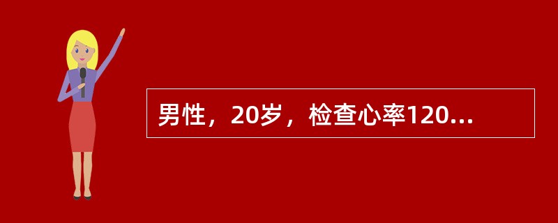 男性，20岁，检查心率120/分，心电图示：PI，II，aVF直立，aVR倒置，