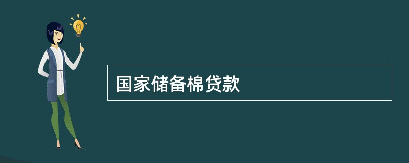 国家储备棉贷款