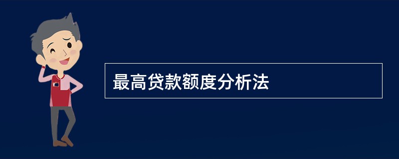 最高贷款额度分析法