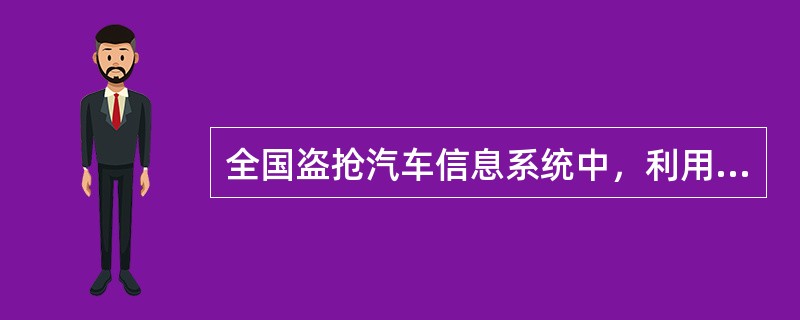 全国盗抢汽车信息系统中，利用发动机号模糊查询时，（）代表多字。