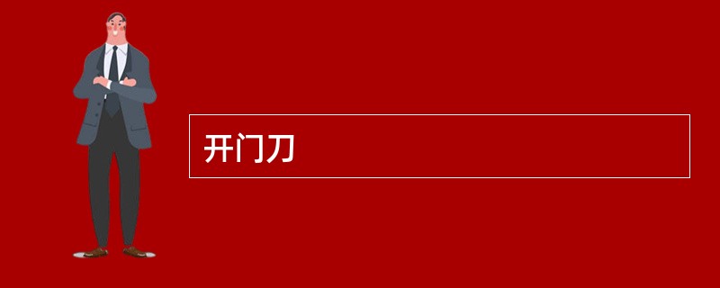 开门刀