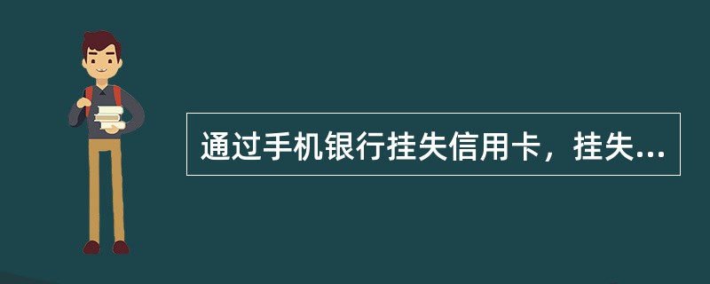 通过手机银行挂失信用卡，挂失有效期为几天？（）