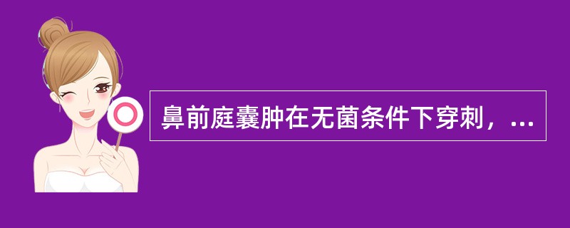 鼻前庭囊肿在无菌条件下穿刺，可抽出：（）