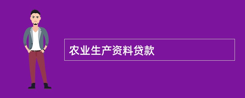 农业生产资料贷款