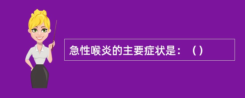 急性喉炎的主要症状是：（）