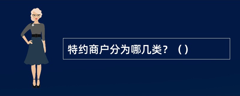 特约商户分为哪几类？（）