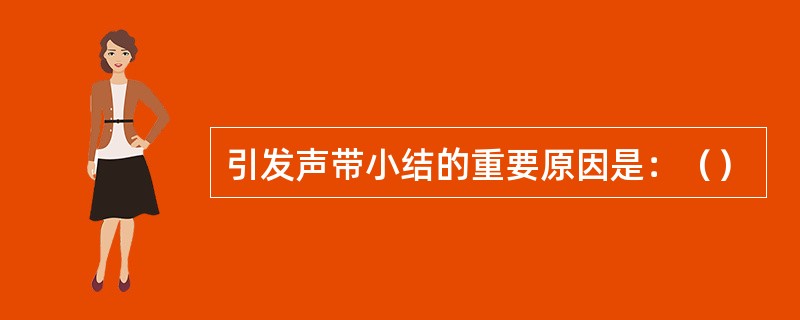 引发声带小结的重要原因是：（）