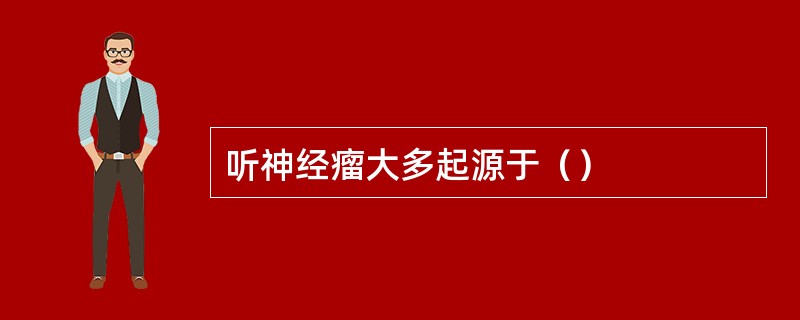 听神经瘤大多起源于（）
