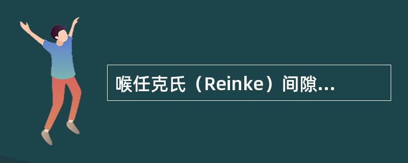 喉任克氏（Reinke）间隙的部位是：（）